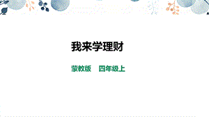 內蒙古版四上綜合實踐第4單元主題活動2我來學理財課件.pptx
