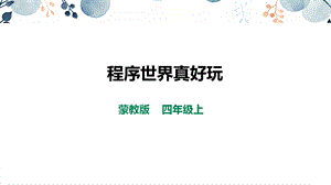 內(nèi)蒙古版四上綜合實踐第3單元主題活動2程序世界真好玩課件.pptx