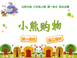 北師大版三年級上冊數(shù)學小熊購物課件.ppt