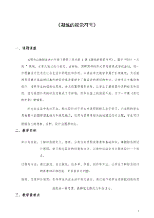 魯教版六年級(jí)下冊(cè)美術(shù)3.1《凝練的視覺符號(hào)》教學(xué)設(shè)計(jì)（山東省獲獎(jiǎng)公開課）.docx