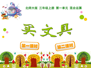 北師大版三年級上冊數(shù)學《買文具》課件.ppt