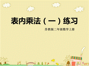 蘇教版二年級上冊數學3《表內乘法（一）復習》課件（市獲獎公開課）.pptx