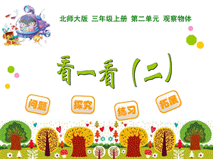 北師大版三年級上冊數(shù)學《看一看（二）》課件.ppt