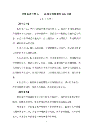 初中綜合實踐活動《尋找非遺小傳人——非遺花餑餑的傳承與創(chuàng)新》教案.docx