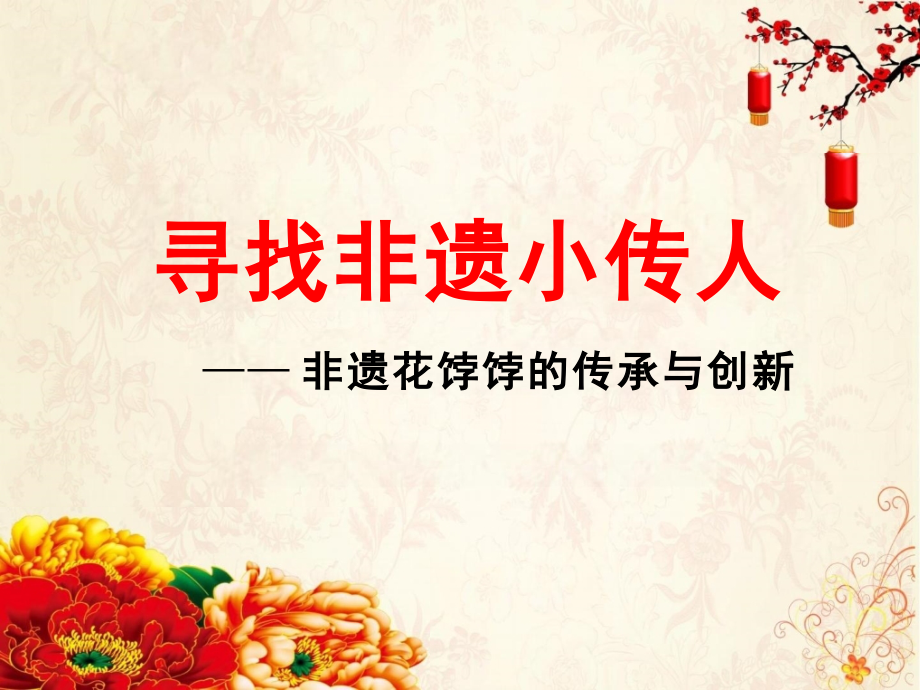 初中綜合實踐活動《尋找非遺小傳人——非遺花餑餑的傳承與創(chuàng)新》課件ppt+教案+素材.rar