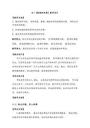 魯教版六年級下冊數(shù)學8.1數(shù)據(jù)的收集教案（山東省獲獎公開課）.docx
