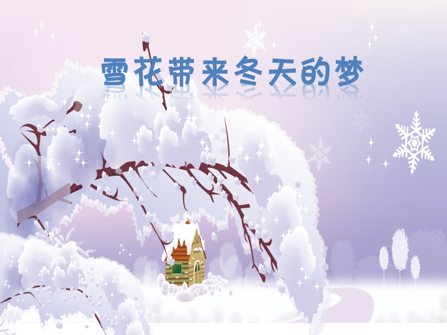 人音版五上音樂第7課雪花帶來的夢課件+配套教案（李老師獲獎公開課）.rar