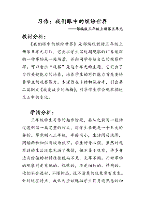 部編版三上語文習作：我們眼中的繽紛世界教案（重慶部級公開課）.doc