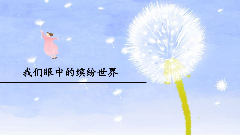 部編版三上語文習作：我們眼中的繽紛世界課件+配套教案（李老師部級公開課）.rar