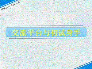 部編版六上語文交流平臺與初試身手課件.ppt