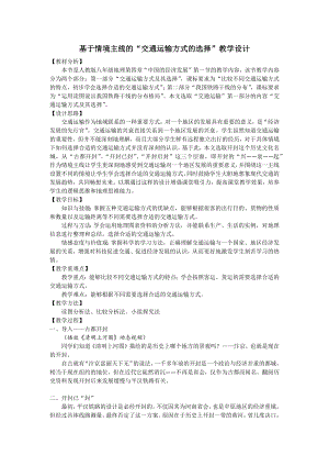 人教版八年級上冊地理4.1交通運輸教案含反思-唐老師市級獲獎課.docx