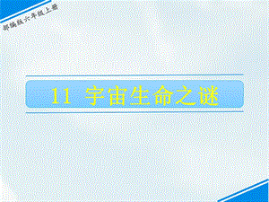 部編版六上語文11宇宙生命之謎課件.ppt
