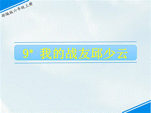 部編版六上語文9我的戰(zhàn)友邱少云課件.ppt