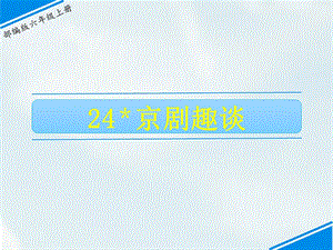 部編版六上語文24京劇趣談課件.ppt