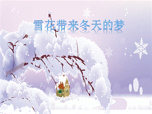 人音版五上音樂第7課雪花帶來的夢課件（李老師獲獎公開課）.pptx