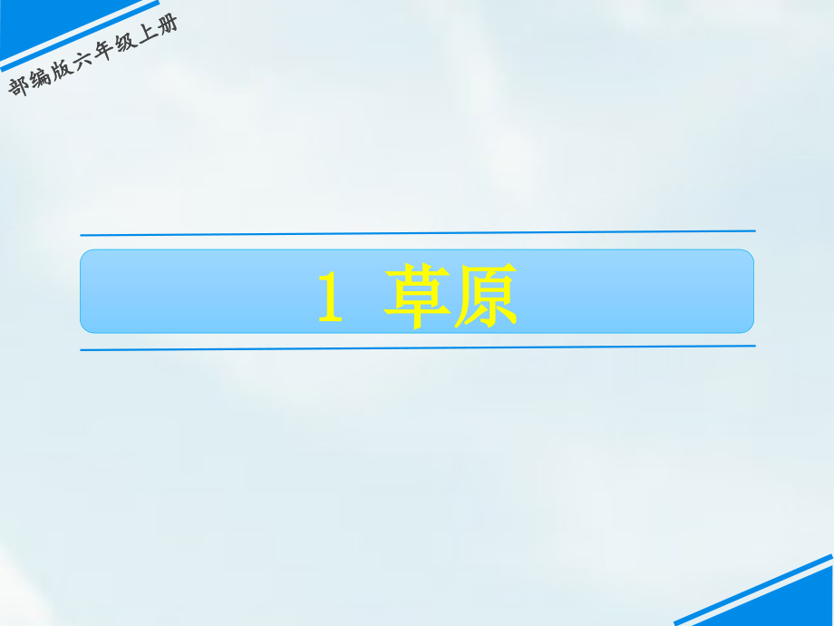 部編版六年級上冊語文教學課件ppt（全冊合輯打包）.rar