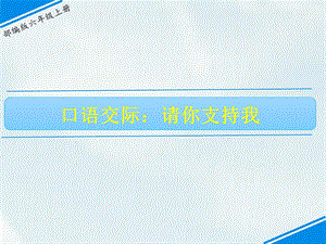 部編版六上語文口語交際：請你支持我課件.ppt