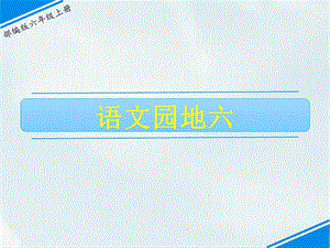 部編版六上語文語文園地六課件.ppt