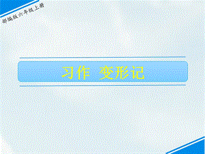 部編版六上語文習作：變形記課件.ppt
