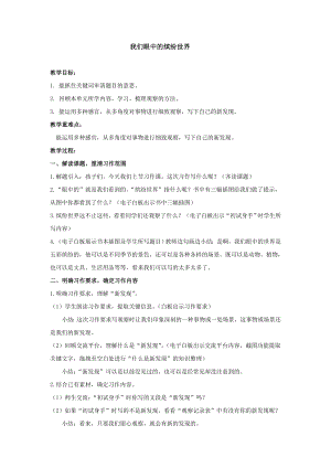 部編版三上語文習作：我們眼中的繽紛世界教案（李老師部級公開課）.doc