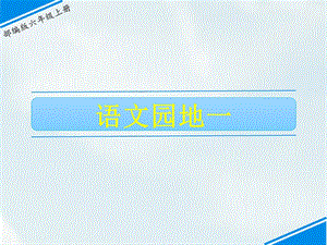 部編版六上語文語文園地一課件.ppt