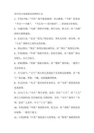 初中語文易混淆詞語辨析匯總.docx