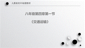 人教版八年級上冊地理4.1交通運輸課件-唐老師市級獲獎課.pptx
