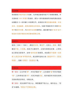 初中語文復(fù)習(xí)資料：濟南的冬天預(yù)習(xí)筆記.docx