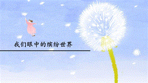 部編版三上語文習作：我們眼中的繽紛世界課件（李老師部級公開課）.ppt