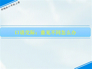 部編版六上語文口語交際、習作課件.ppt