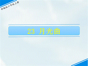 部編版六上語(yǔ)文23月光曲課件.ppt