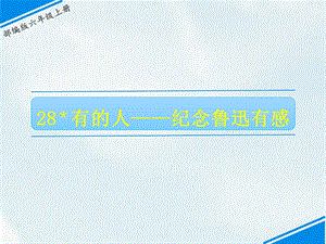 部編版六上語文28有的人紀念魯迅有感課件.ppt