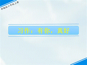 部編版六上語文習作：有你真好課件.ppt