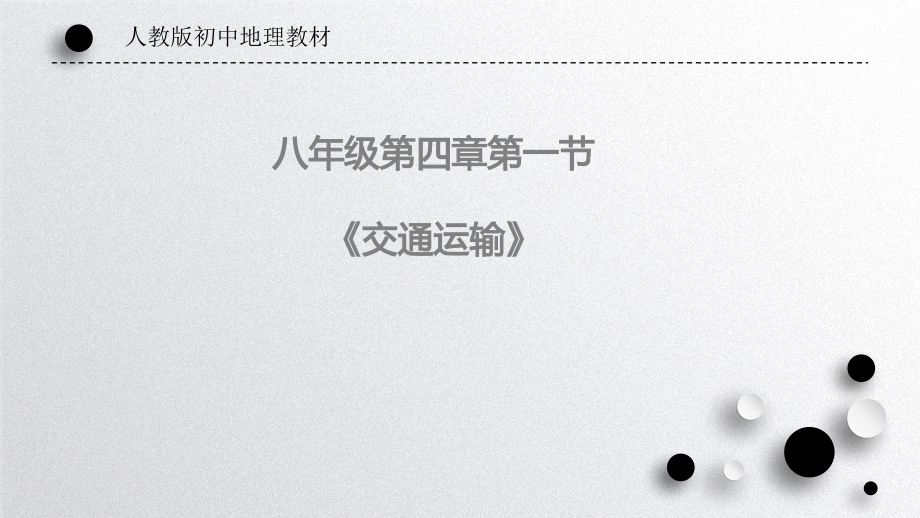 人教版八年級上冊地理4.1交通運輸課件+配套教案（江蘇市級公開課）.rar