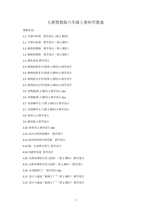 人教鄂教版六年級上冊科學(xué)教案（全冊教學(xué)設(shè)計(jì)共67頁）.docx