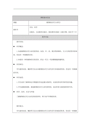 人教鄂教版五年級(jí)上冊(cè)科學(xué)2.6《教案植物的后代與親代》教案.docx
