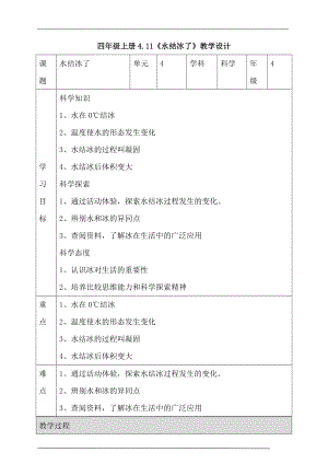 人教鄂教版四年級上冊科學4.11水結冰了教案.doc