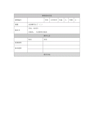 人教鄂教版六上科學3.7 水到哪里去了(第2課時)-1教學設計.docx