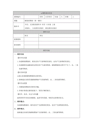 人教鄂教版六上科學1.2蠟燭的燃燒教學設計（第1課時）.docx