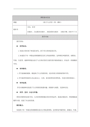 人教鄂教版五年級上冊科學2.5孩子與父母第01課時教案.docx