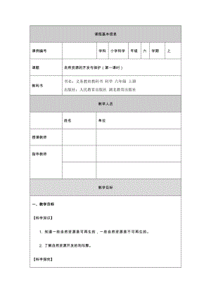人教鄂教版六上科學4.15自然資源的開發與保護（第1課時）-教學設計.docx