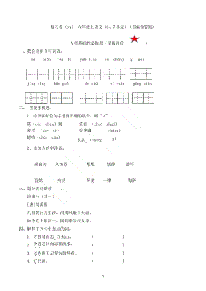 復習】六上語文六七單元復習卷（含答案）.docx