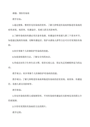 人教鄂教版五年級上冊科學3.11預防傳染病教案.docx