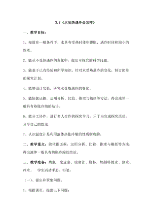 人教鄂教版四年級上冊科學(xué)3.7水受熱遇冷會(huì)怎樣教案.docx