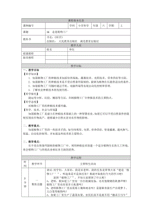 人教鄂教版六上科學5.16 走進植物工廠 教學設計.doc