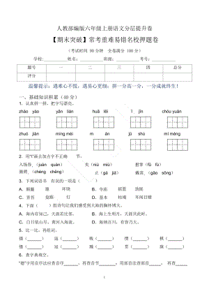 期末突破】人教部編版六上語文?？贾仉y易錯卷（含答案）.docx
