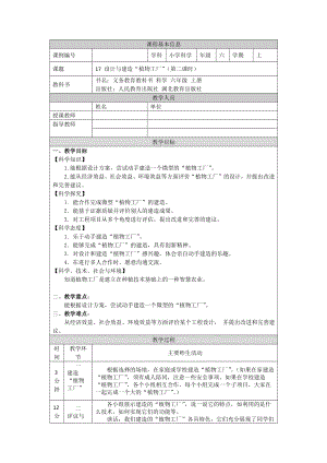 人教鄂教版六上科學5.17設計與建造“植物工廠”（第2課時）-教學設計.docx