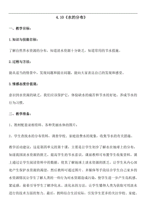 人教鄂教版四年級上冊科學4.10水的分布教案.doc