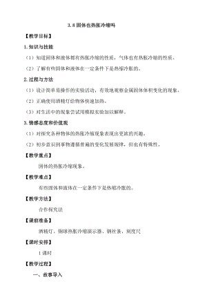 人教鄂教版四年級上冊科學3.8固體也熱脹冷縮嗎教案.doc