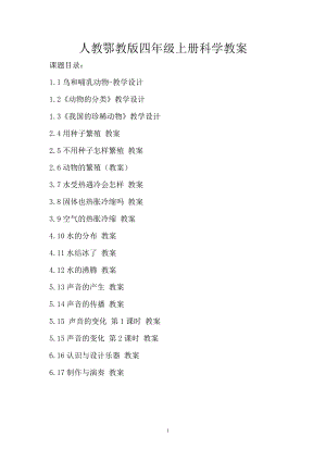 人教鄂教版四年級上冊科學(xué)教案（全冊教學(xué)設(shè)計(jì)共115頁）.docx